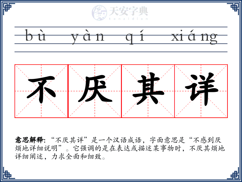 不厌其详