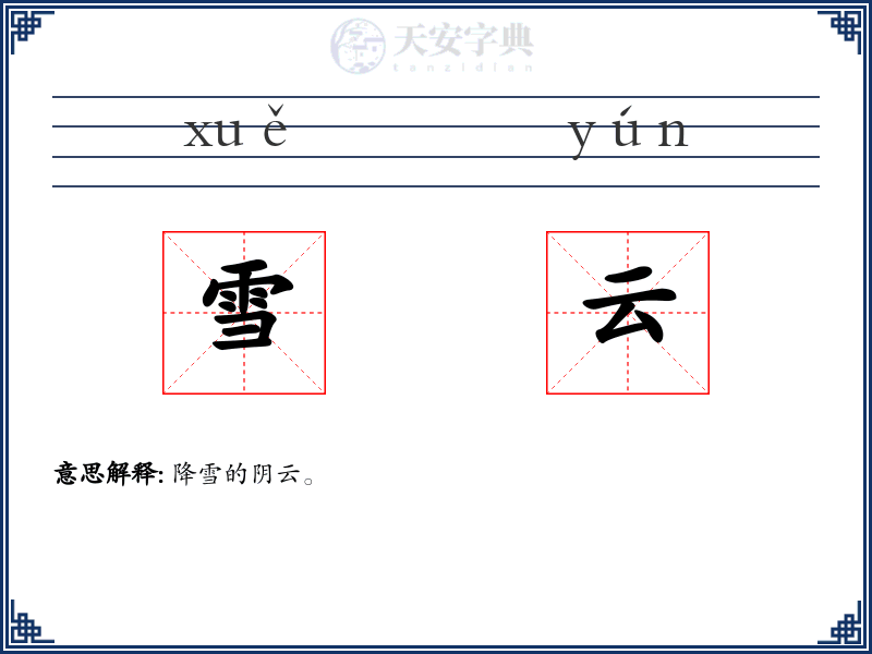 雪云