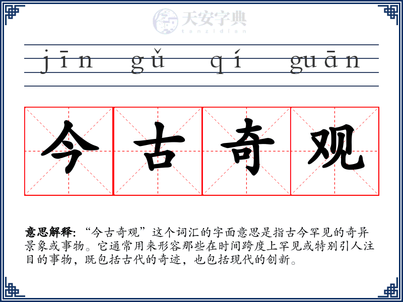 今古奇观