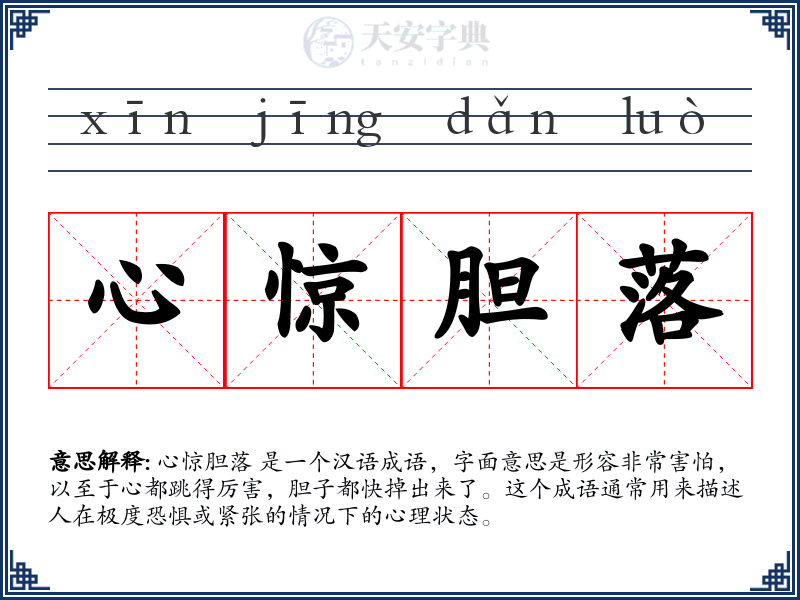 心惊胆落