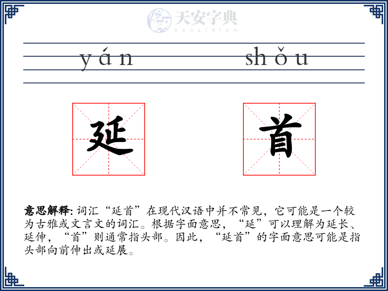 延首
