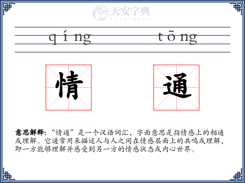 情通