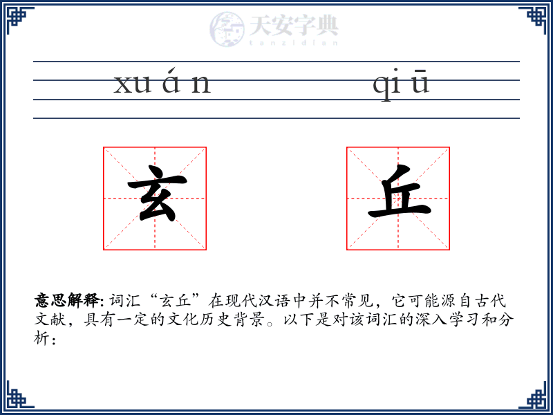 玄丘
