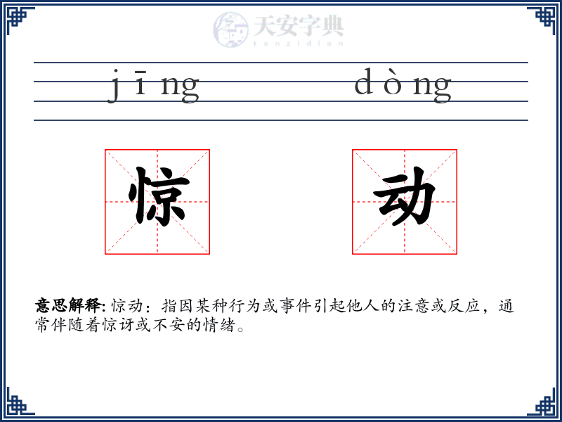 惊动