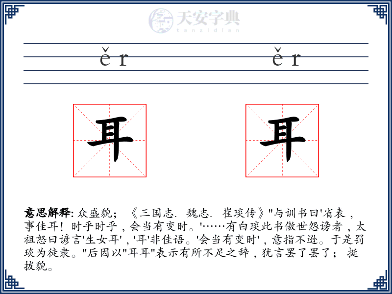 耳耳