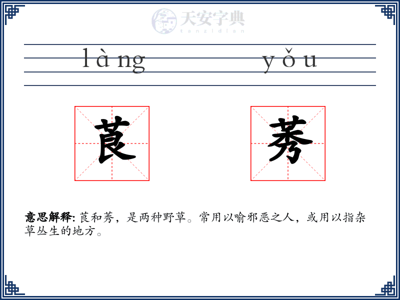 莨莠