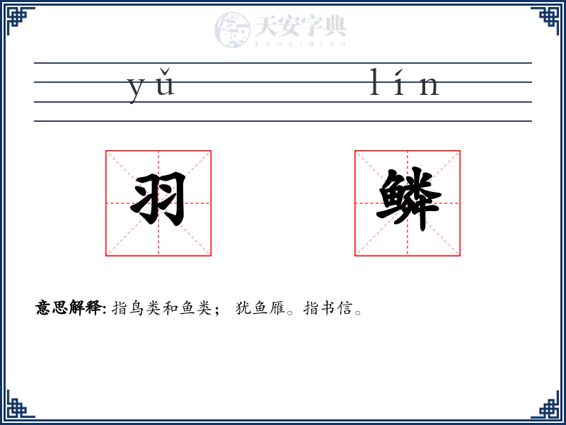 羽鳞