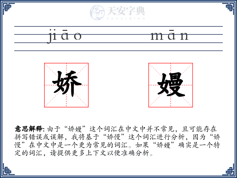 娇嫚