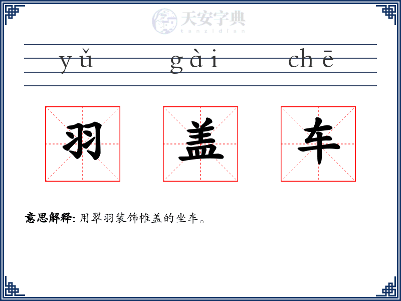 羽盖车