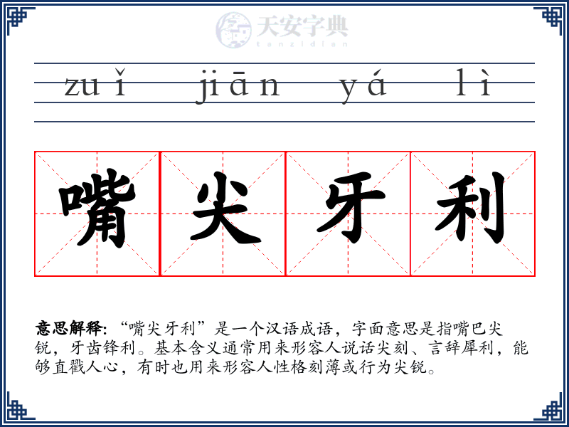 嘴尖牙利