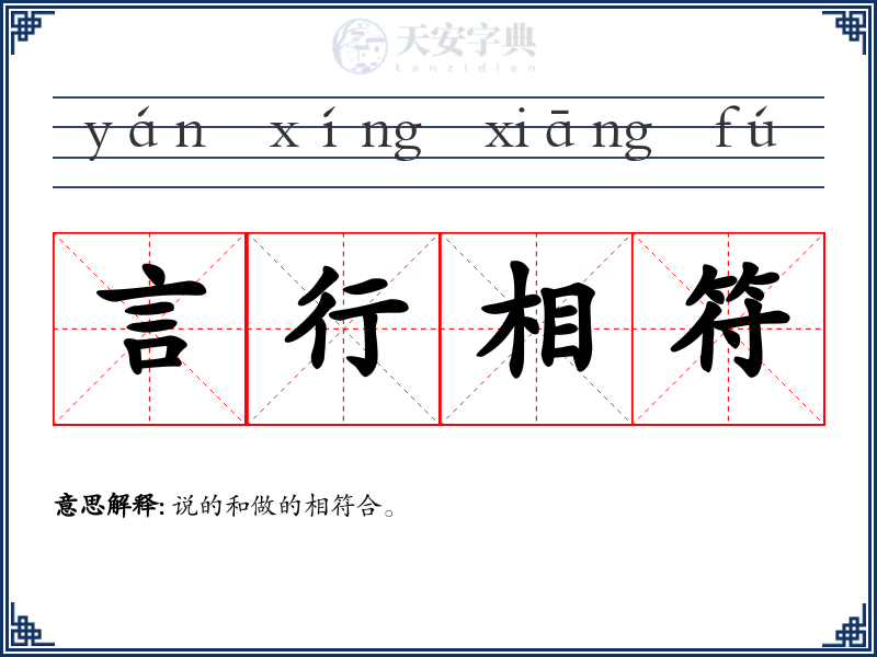 言行相符