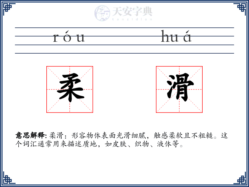 柔滑