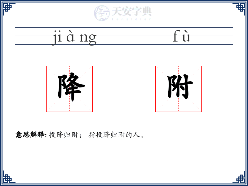 降附