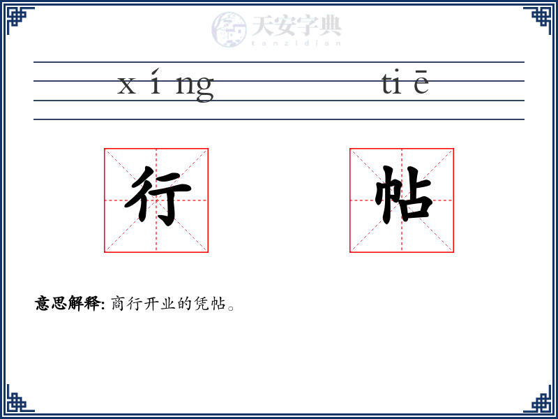 行帖