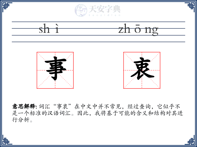 事衷