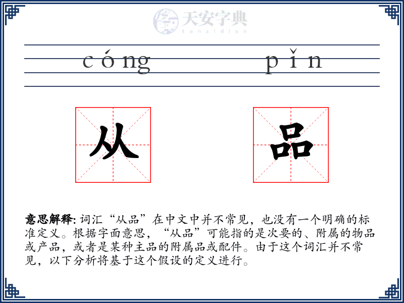 从品