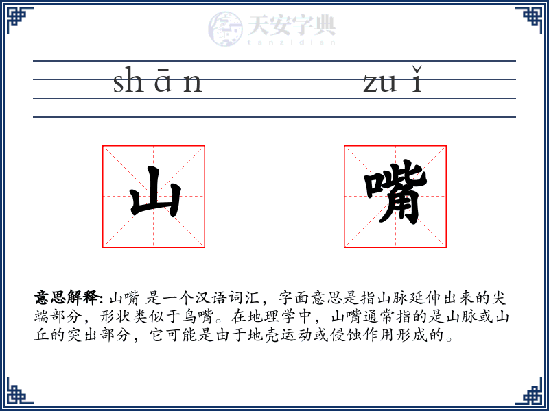 山嘴