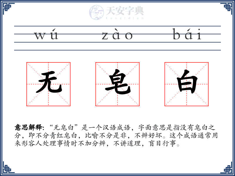 无皂白