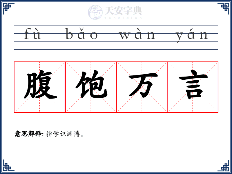 腹饱万言