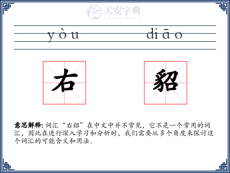 右貂