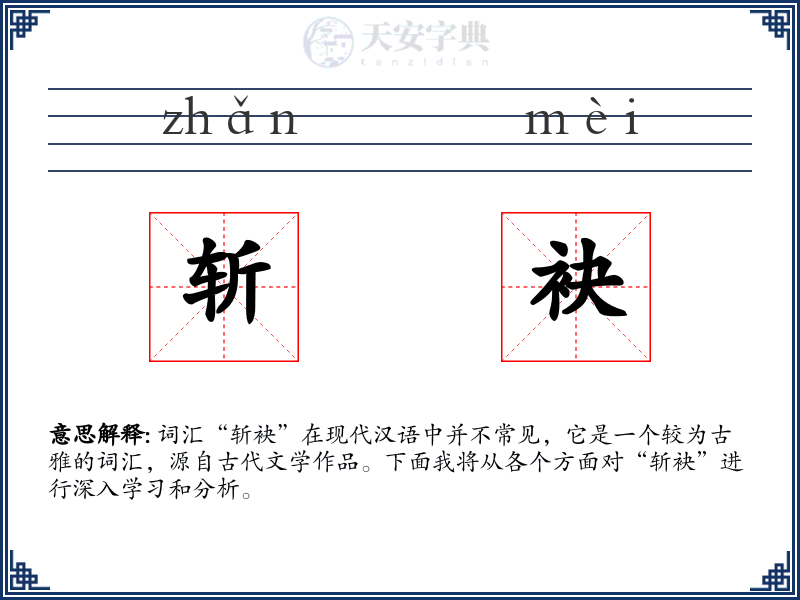 斩袂