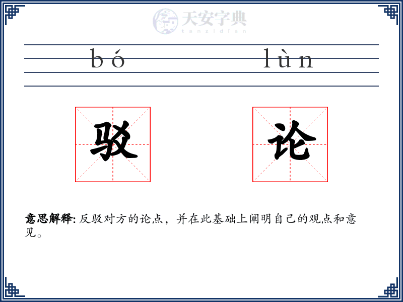 驳论