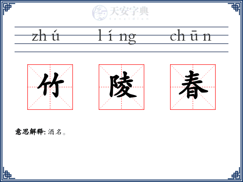 竹陵春