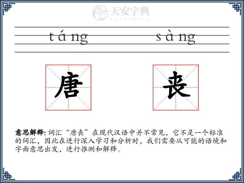 唐丧