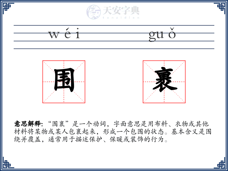 围裹