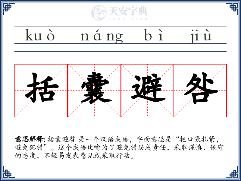 括囊避咎
