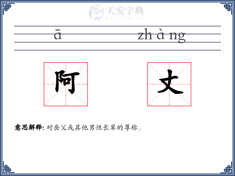 阿丈