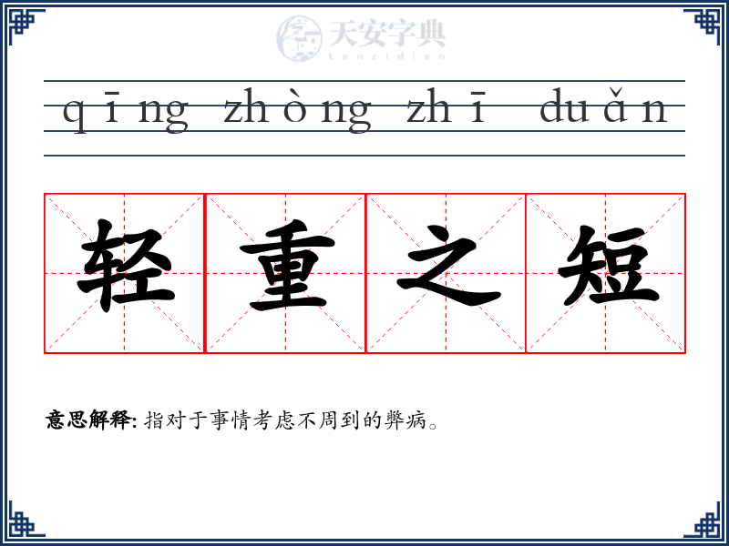 轻重之短