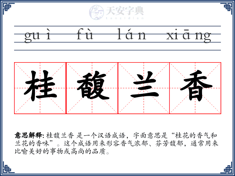 桂馥兰香