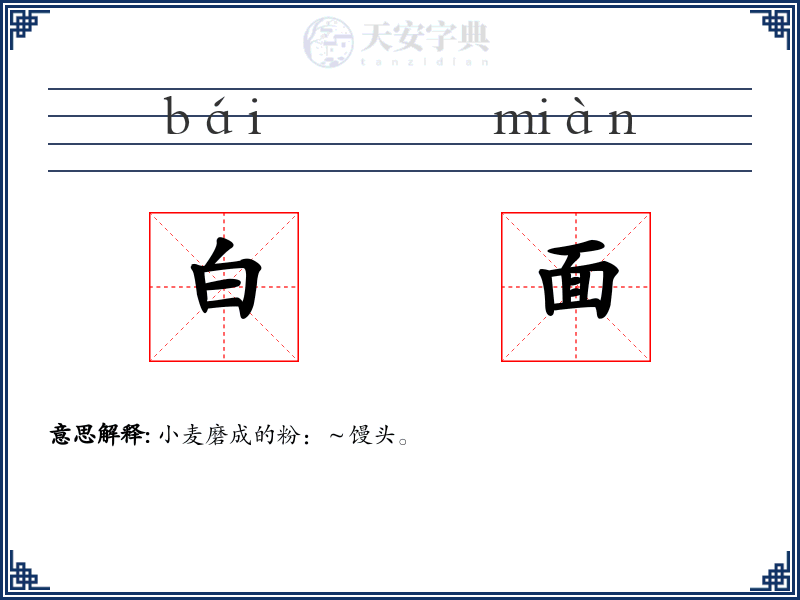 白面