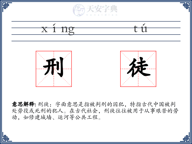 刑徒