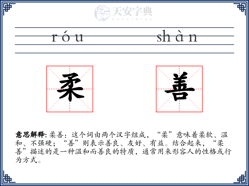 柔善