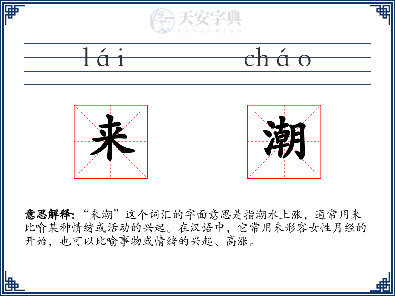来潮