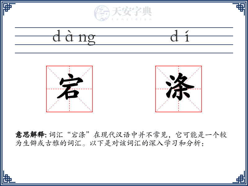 宕涤