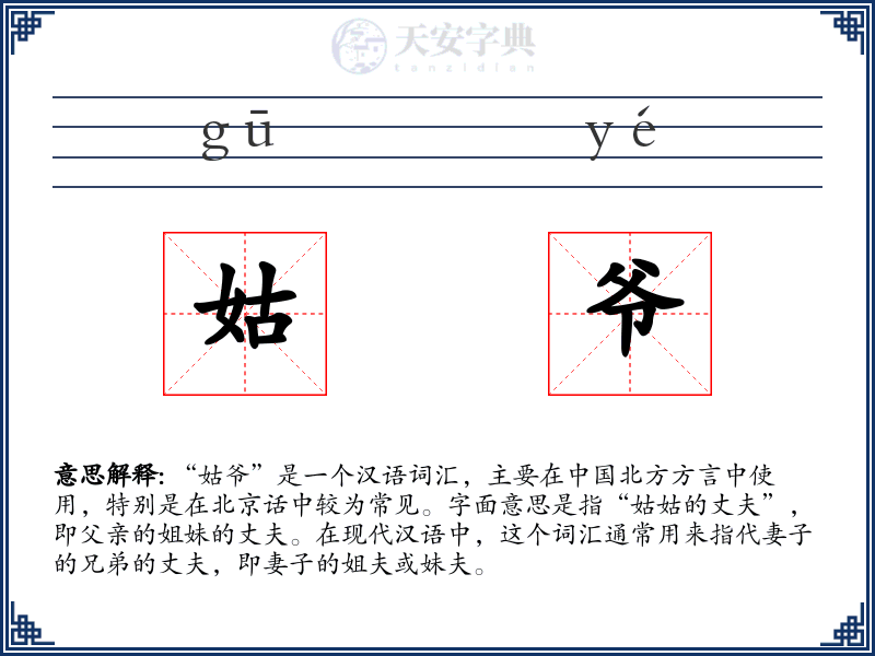 姑爷