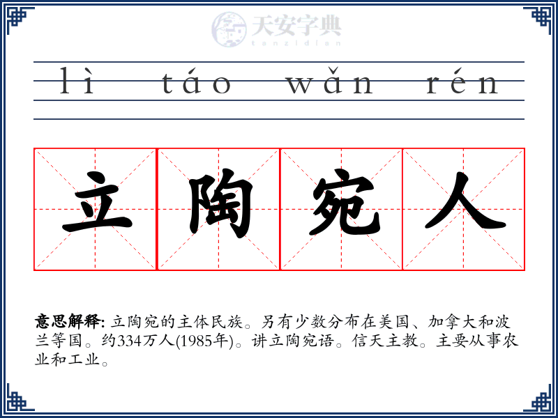 立陶宛人