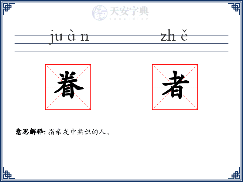 眷者