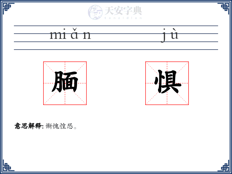 腼惧