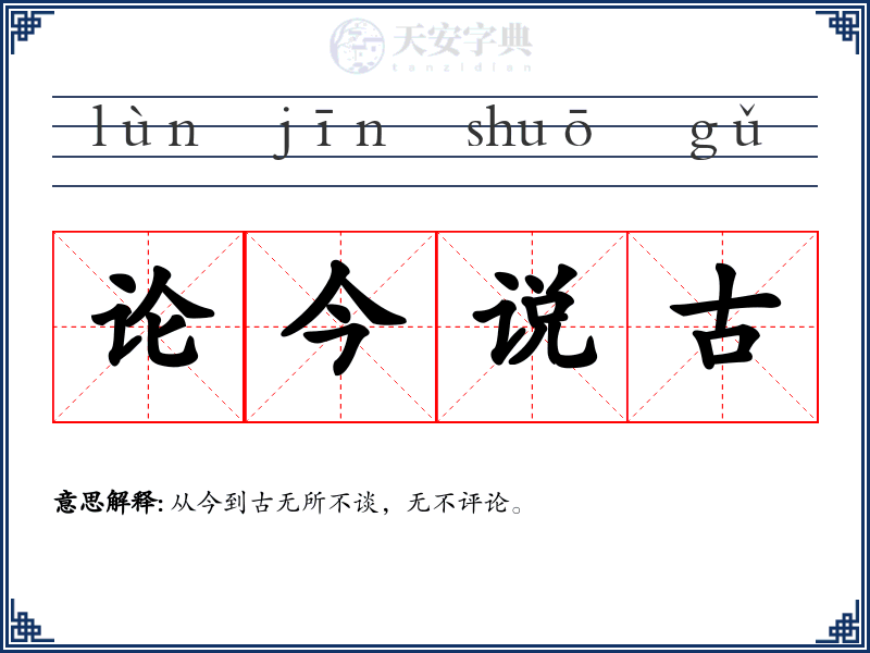 论今说古