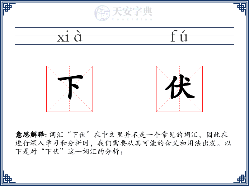 下伏