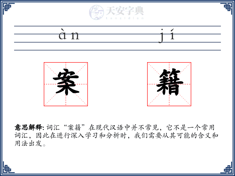 案籍