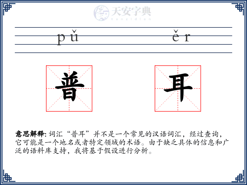 普耳