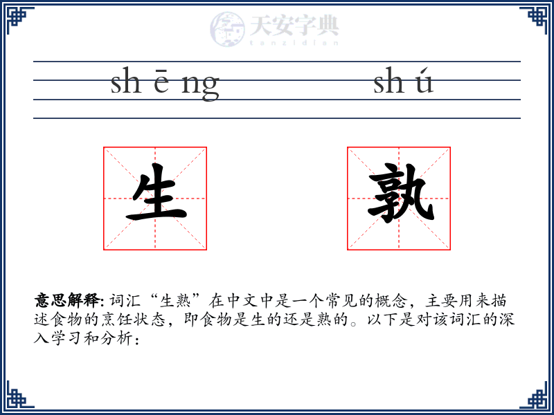生孰