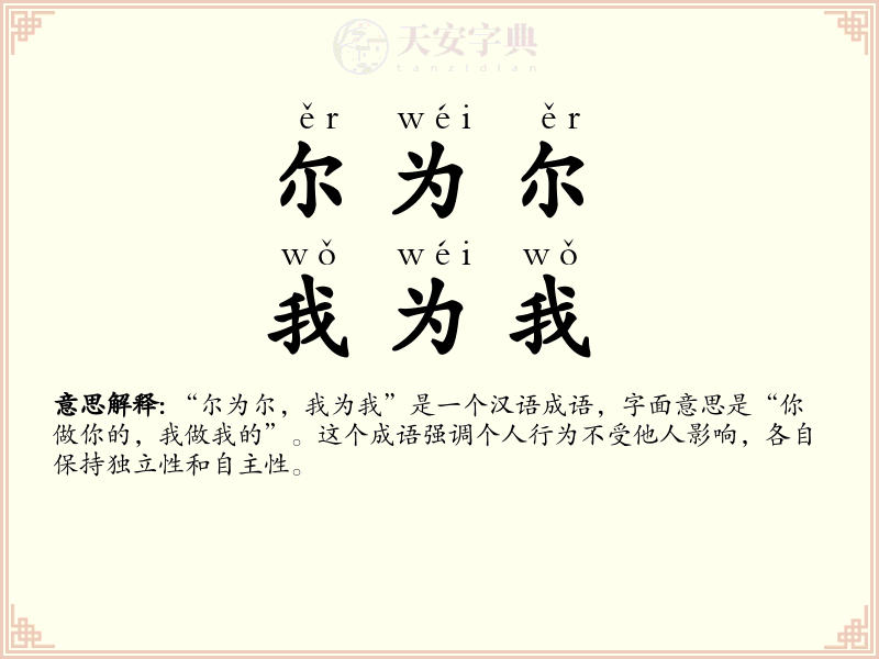尔为尔，我为我
