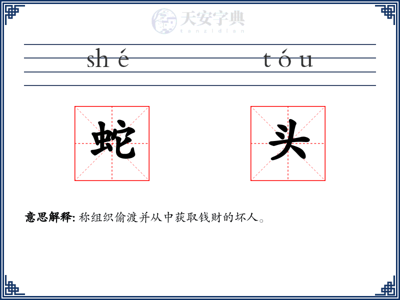 蛇头