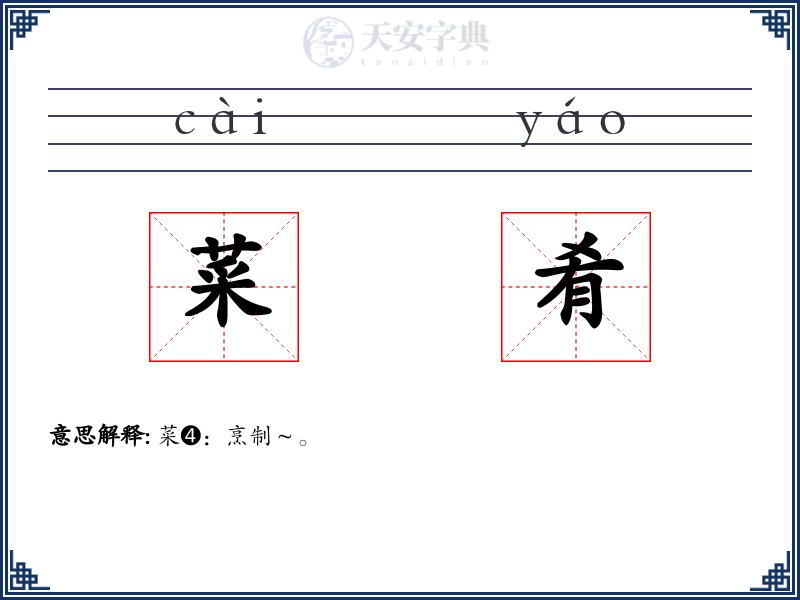 菜肴